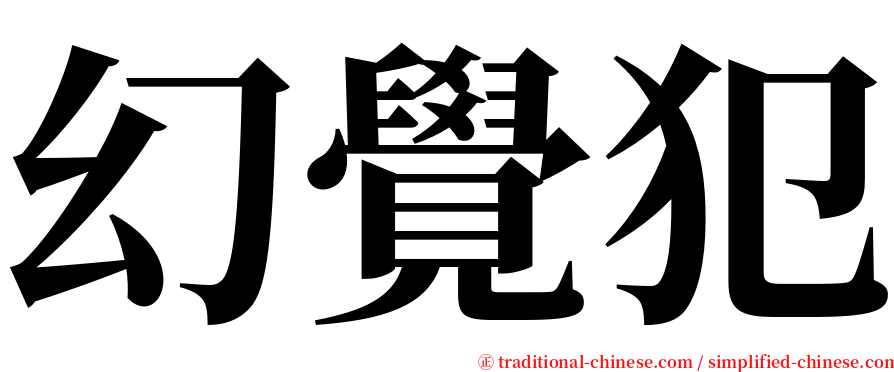 幻覺犯 serif font