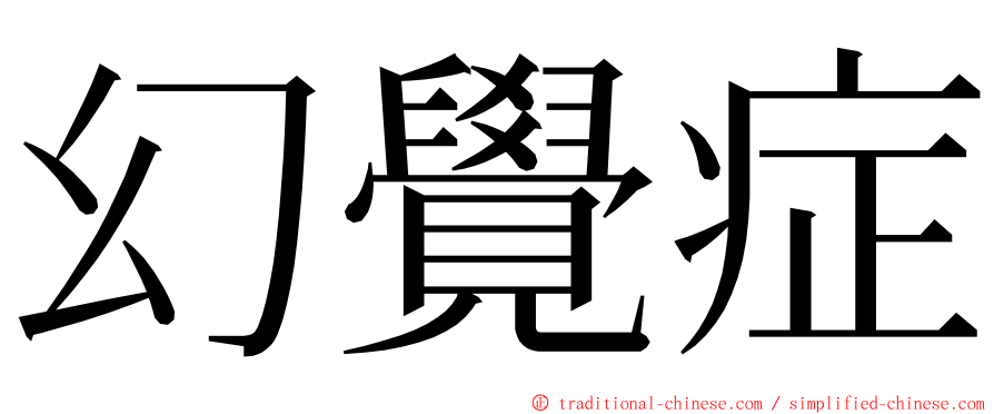 幻覺症 ming font