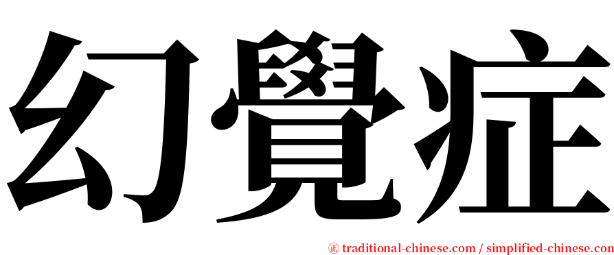 幻覺症 serif font