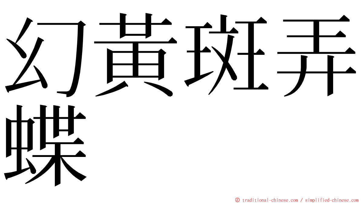 幻黃斑弄蝶 ming font