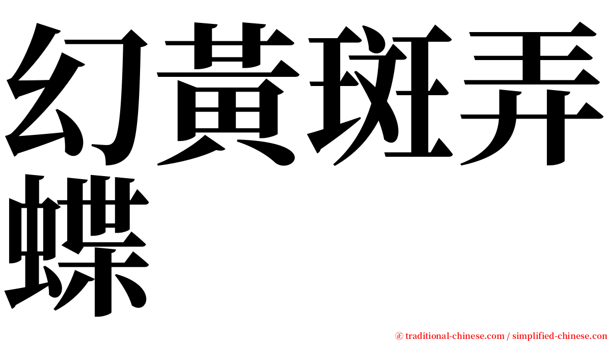 幻黃斑弄蝶 serif font