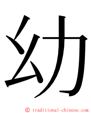 幼 ming font