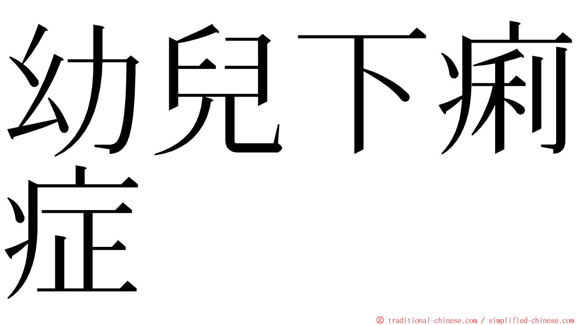 幼兒下痢症 ming font