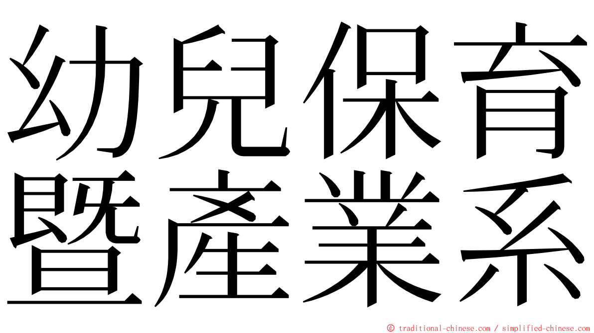 幼兒保育暨產業系 ming font