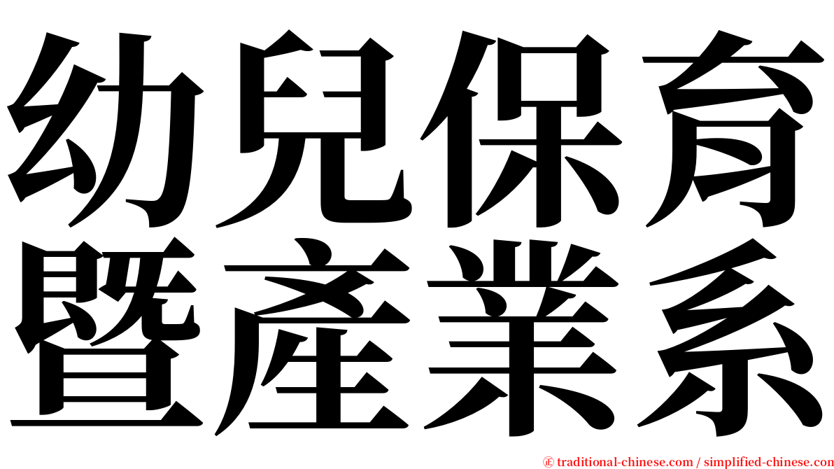 幼兒保育暨產業系 serif font