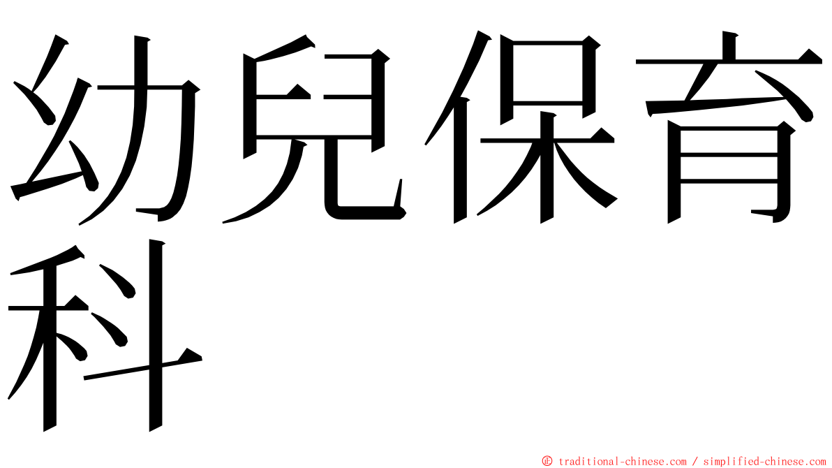 幼兒保育科 ming font