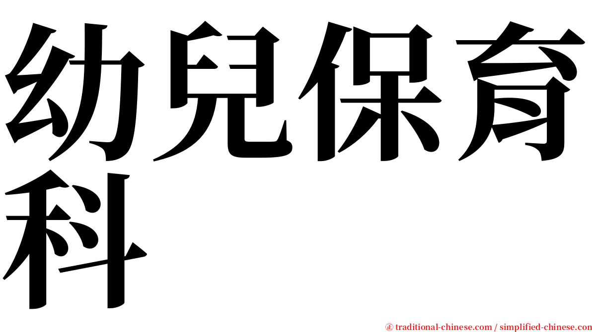 幼兒保育科 serif font