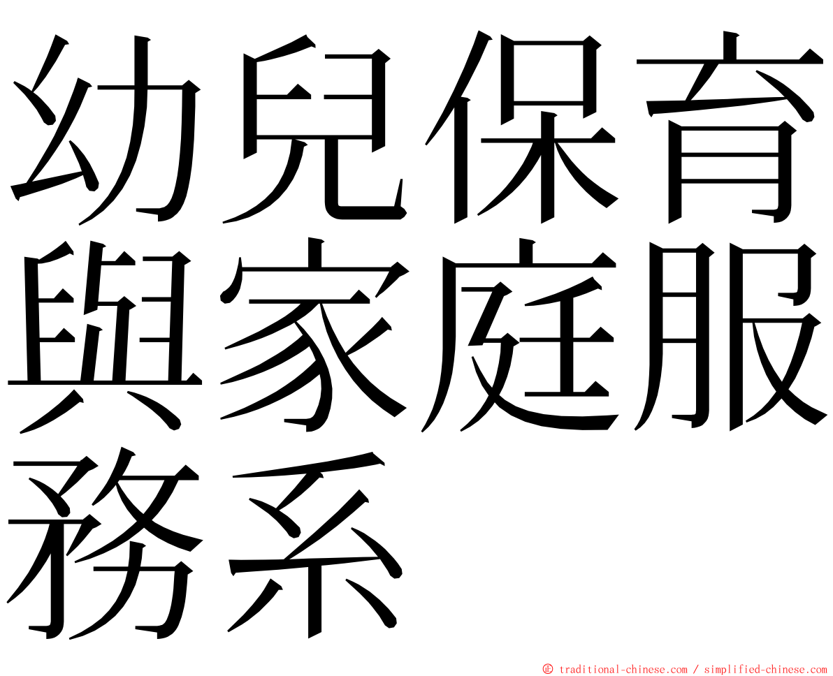 幼兒保育與家庭服務系 ming font