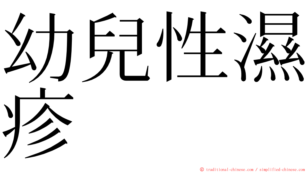 幼兒性濕疹 ming font