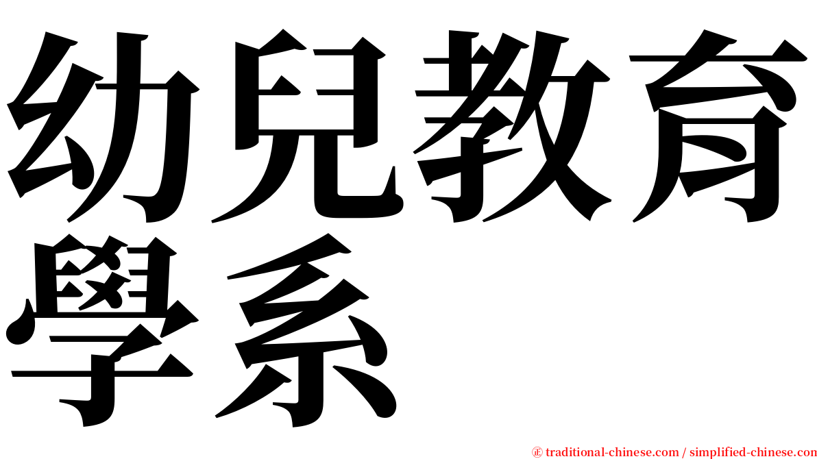 幼兒教育學系 serif font