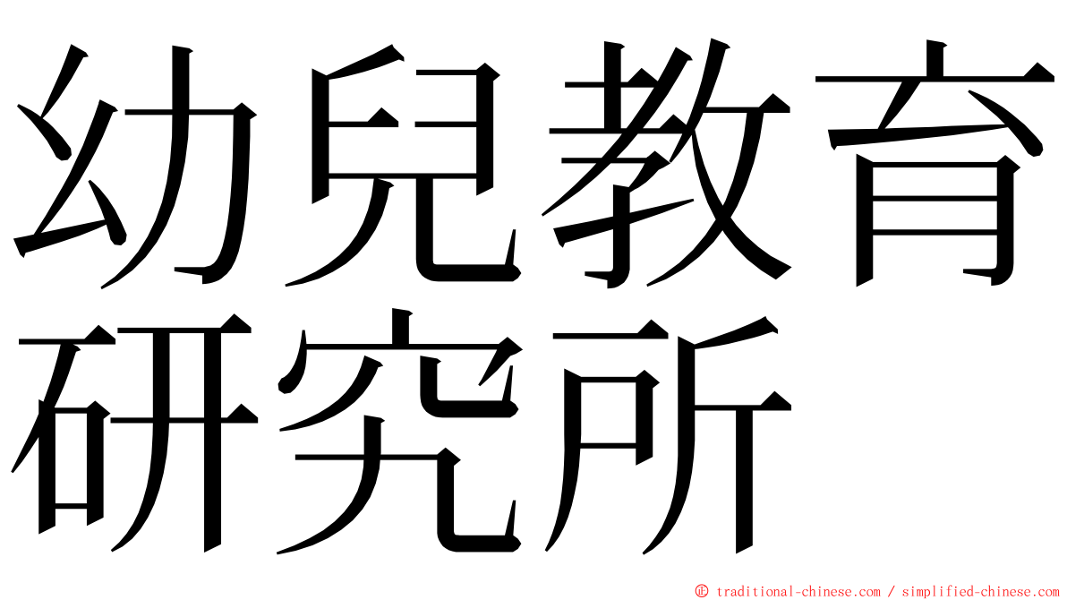 幼兒教育研究所 ming font