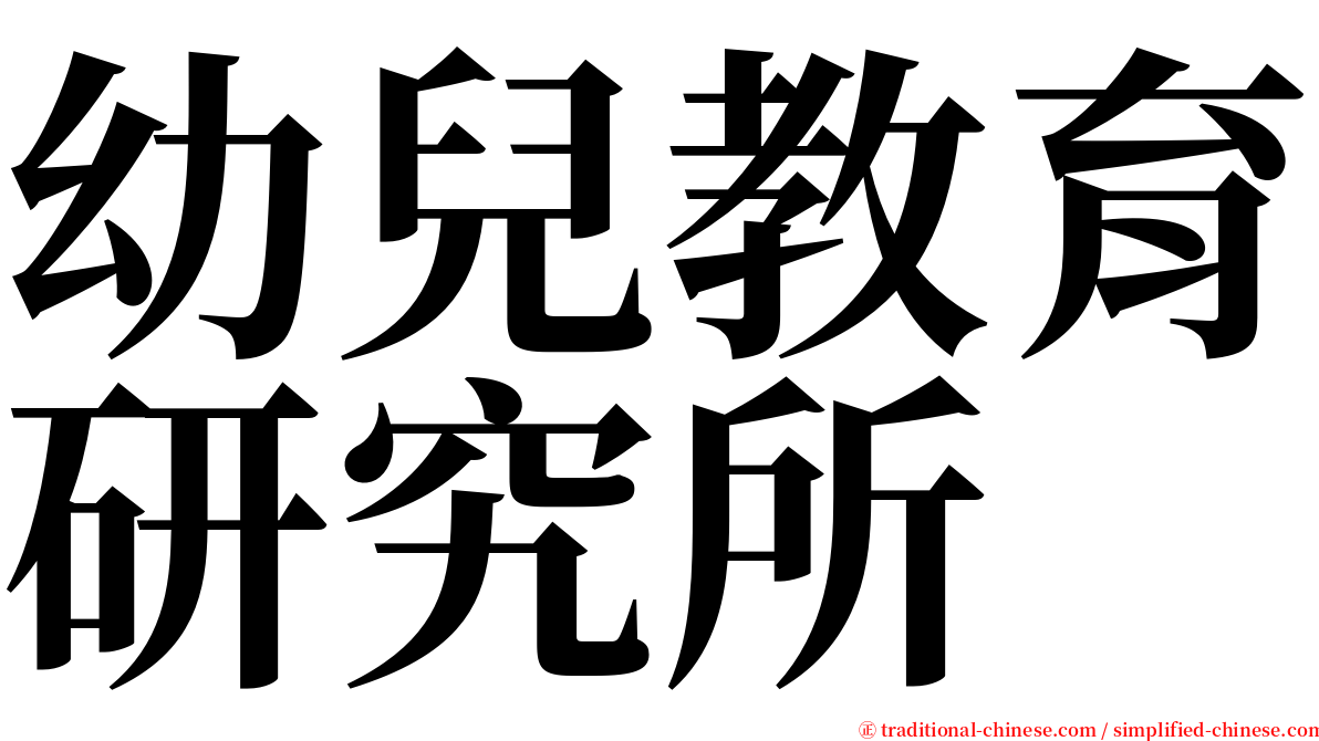 幼兒教育研究所 serif font