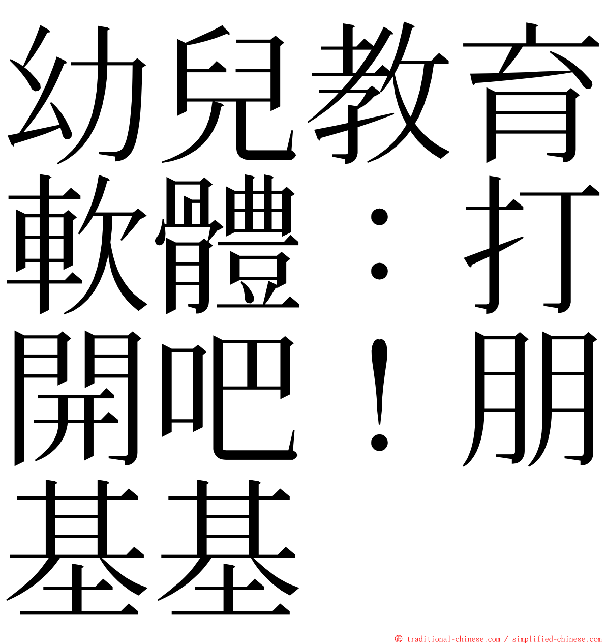 幼兒教育軟體：打開吧！朋基基 ming font