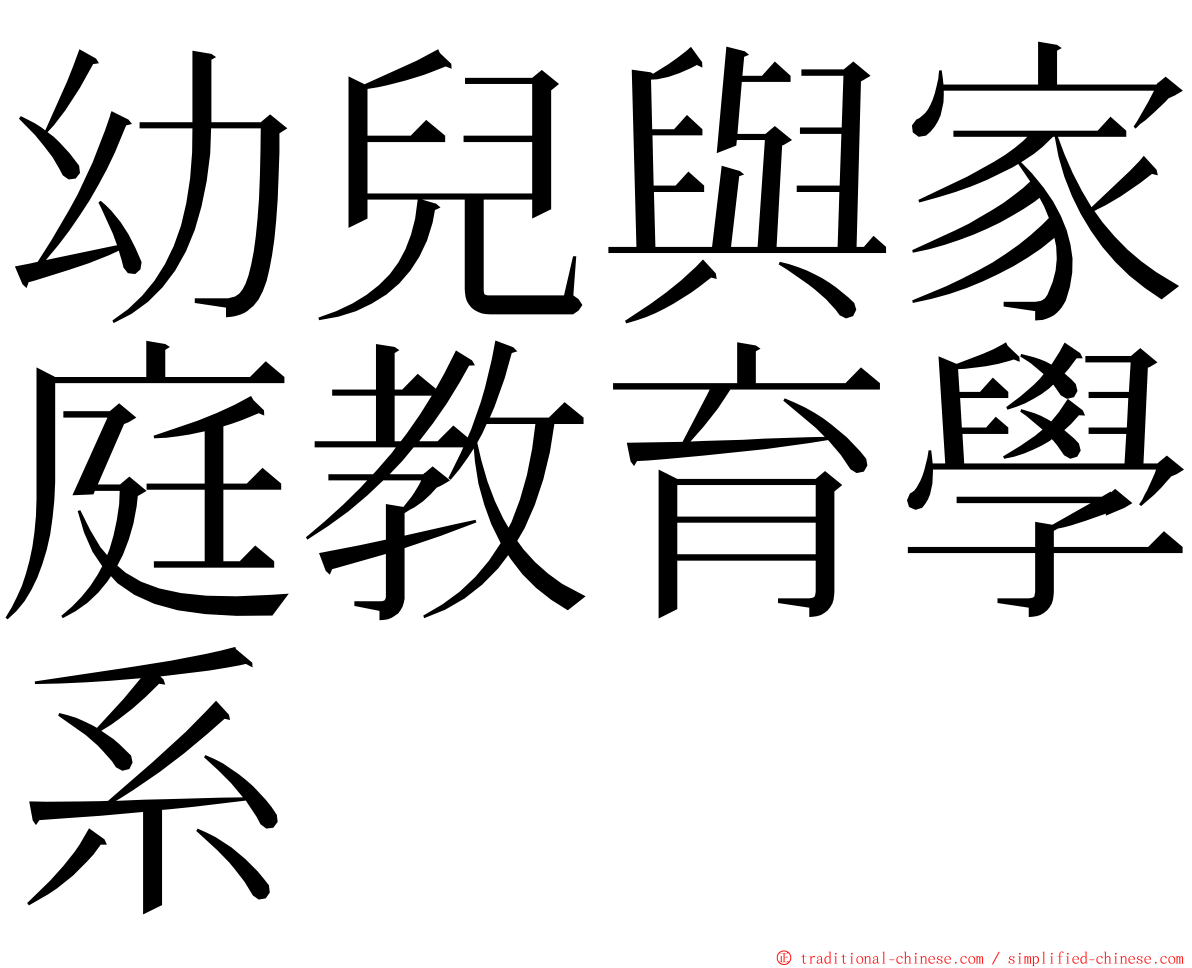 幼兒與家庭教育學系 ming font