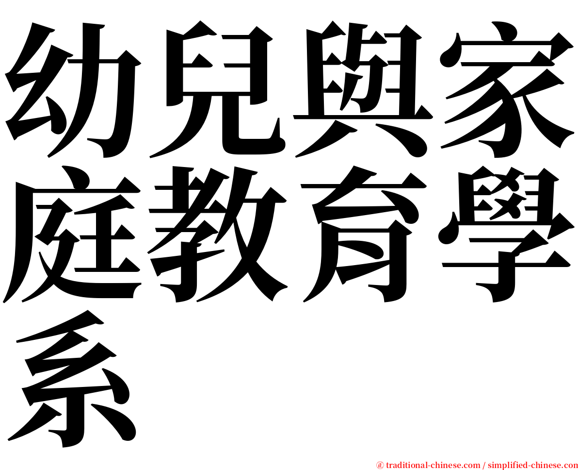 幼兒與家庭教育學系 serif font