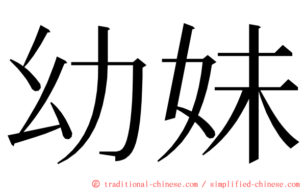 幼妹 ming font