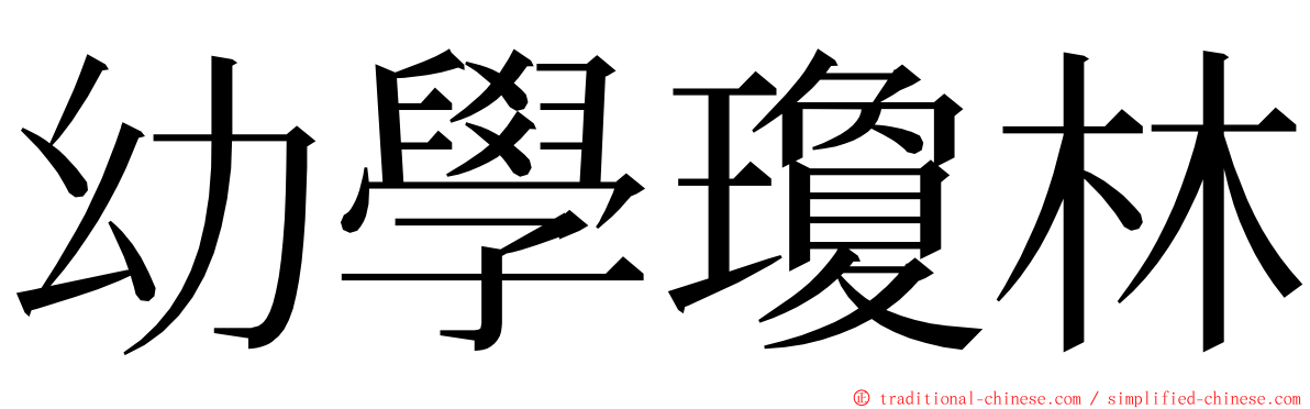 幼學瓊林 ming font