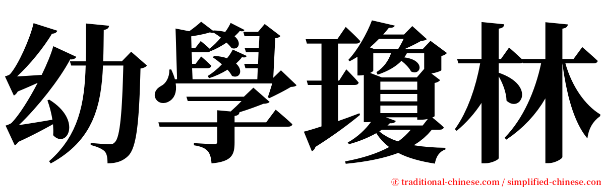 幼學瓊林 serif font