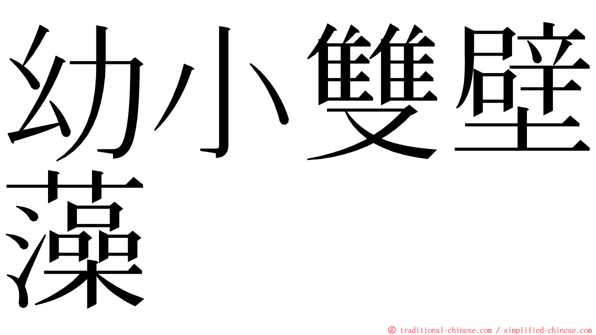 幼小雙壁藻 ming font