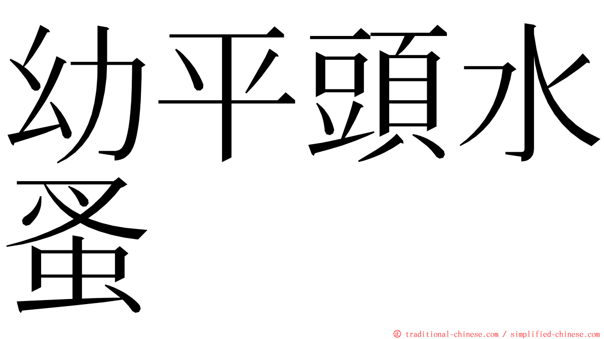 幼平頭水蚤 ming font