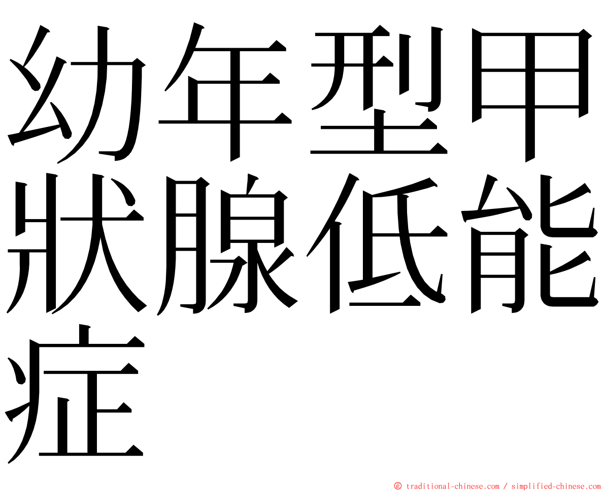 幼年型甲狀腺低能症 ming font