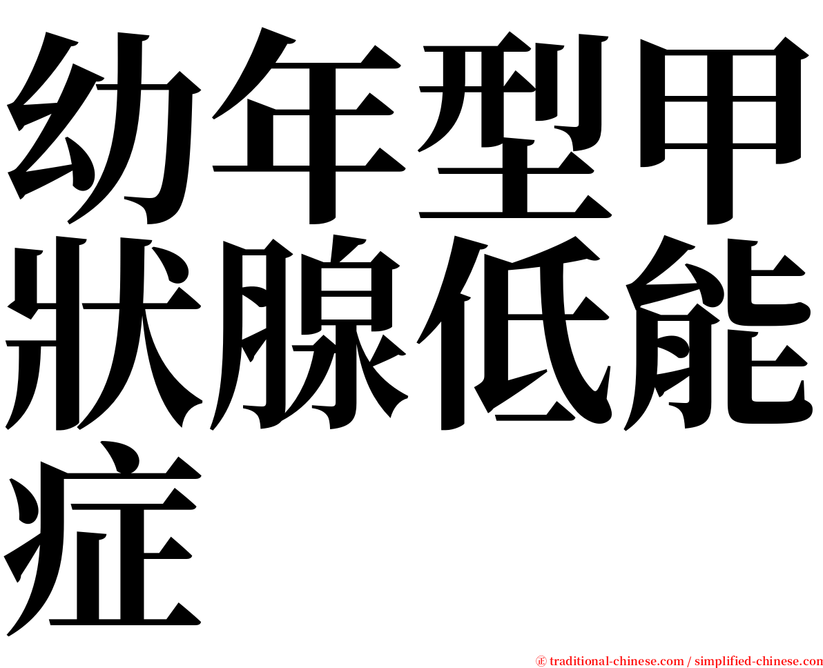 幼年型甲狀腺低能症 serif font