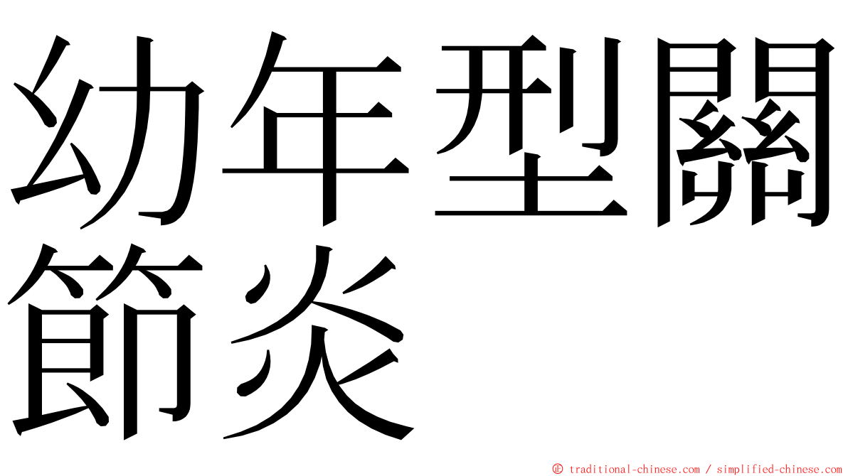 幼年型關節炎 ming font