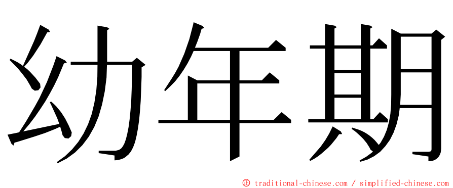 幼年期 ming font