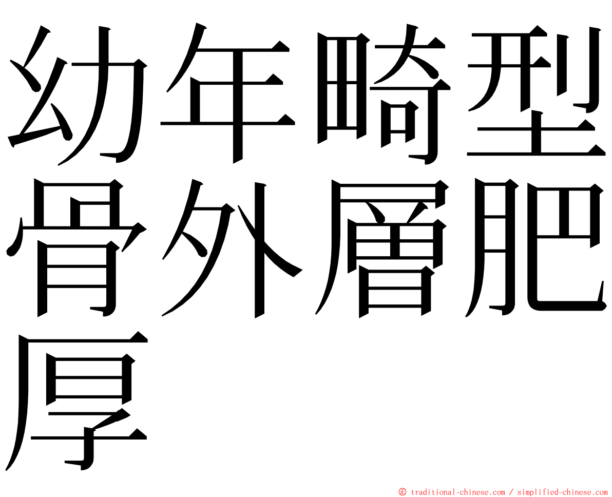 幼年畸型骨外層肥厚 ming font