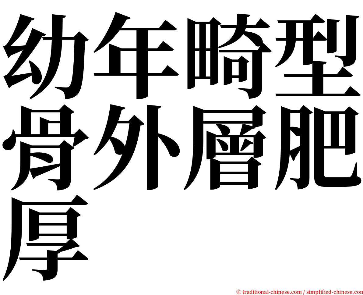 幼年畸型骨外層肥厚 serif font