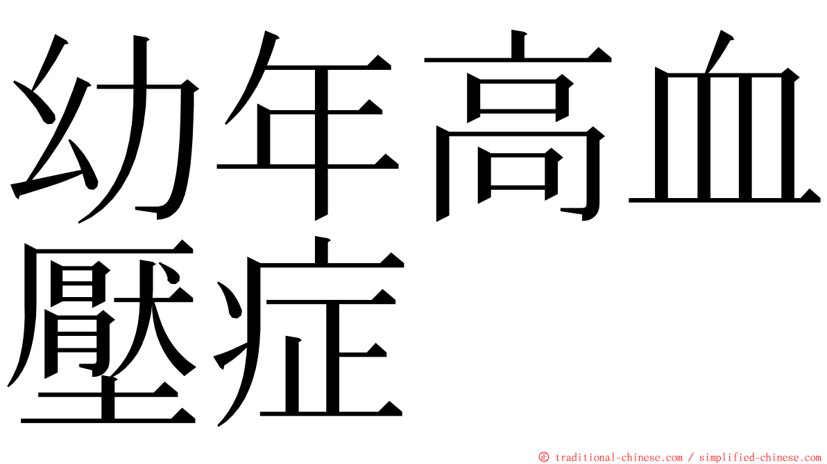 幼年高血壓症 ming font