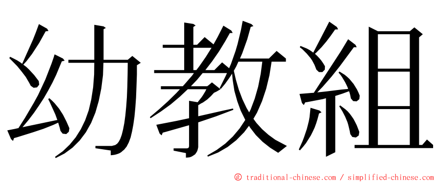 幼教組 ming font