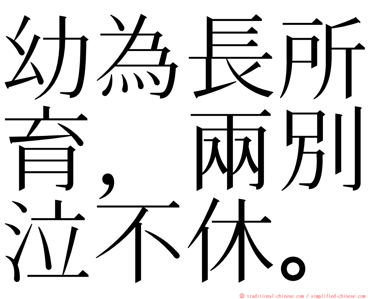 幼為長所育，兩別泣不休。 ming font