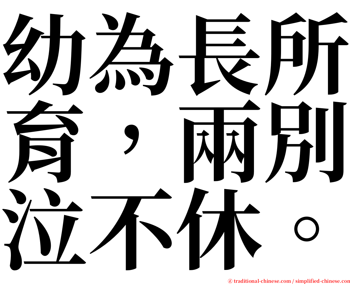 幼為長所育，兩別泣不休。 serif font