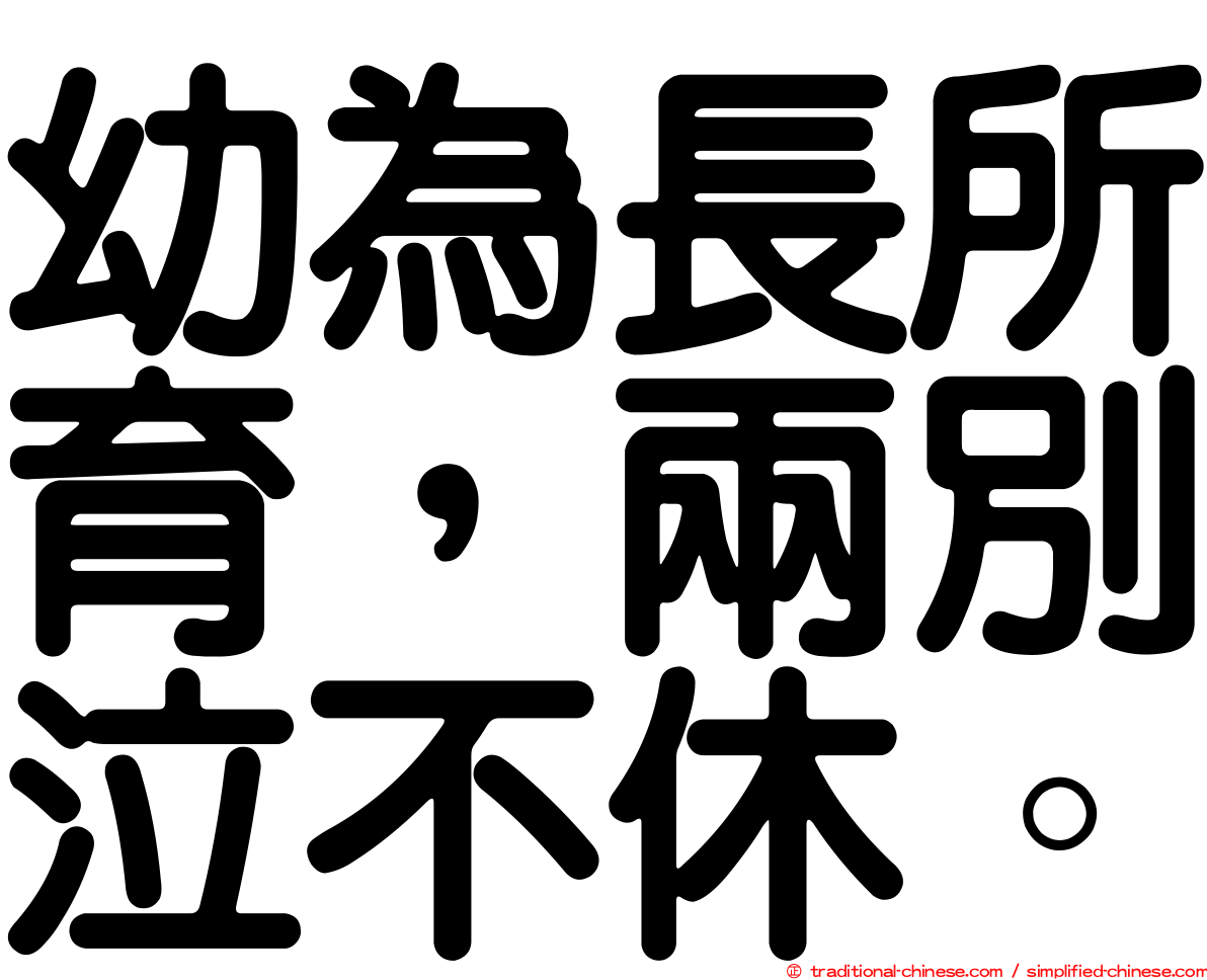 幼為長所育，兩別泣不休。