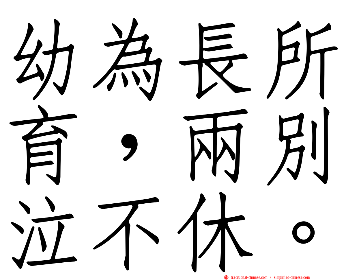 幼為長所育，兩別泣不休。