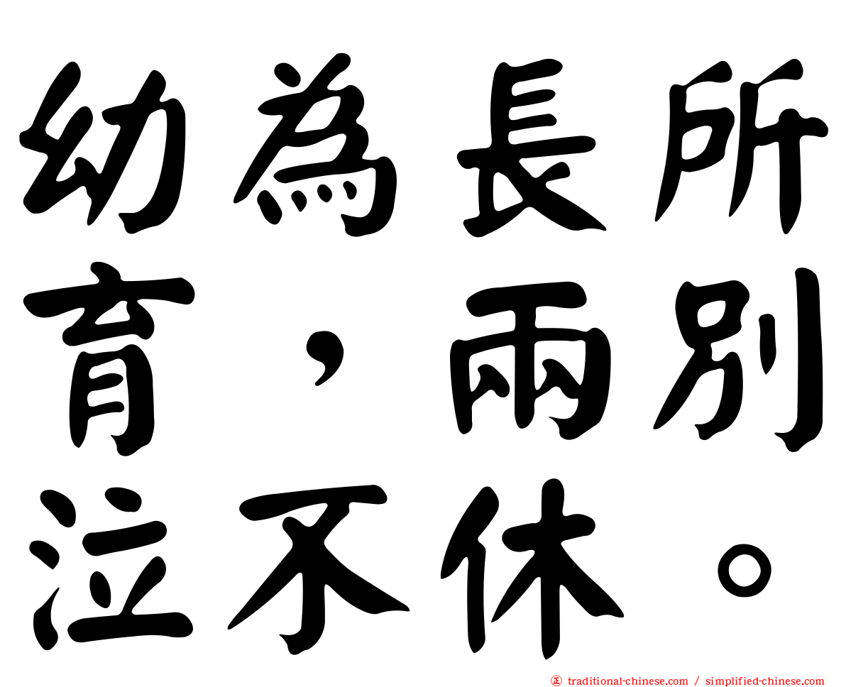 幼為長所育，兩別泣不休。