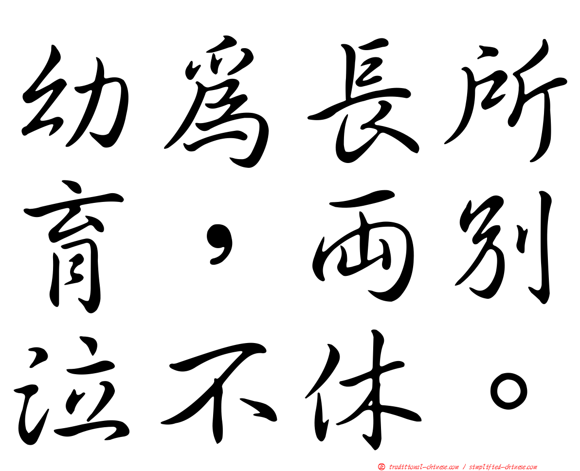 幼為長所育，兩別泣不休。