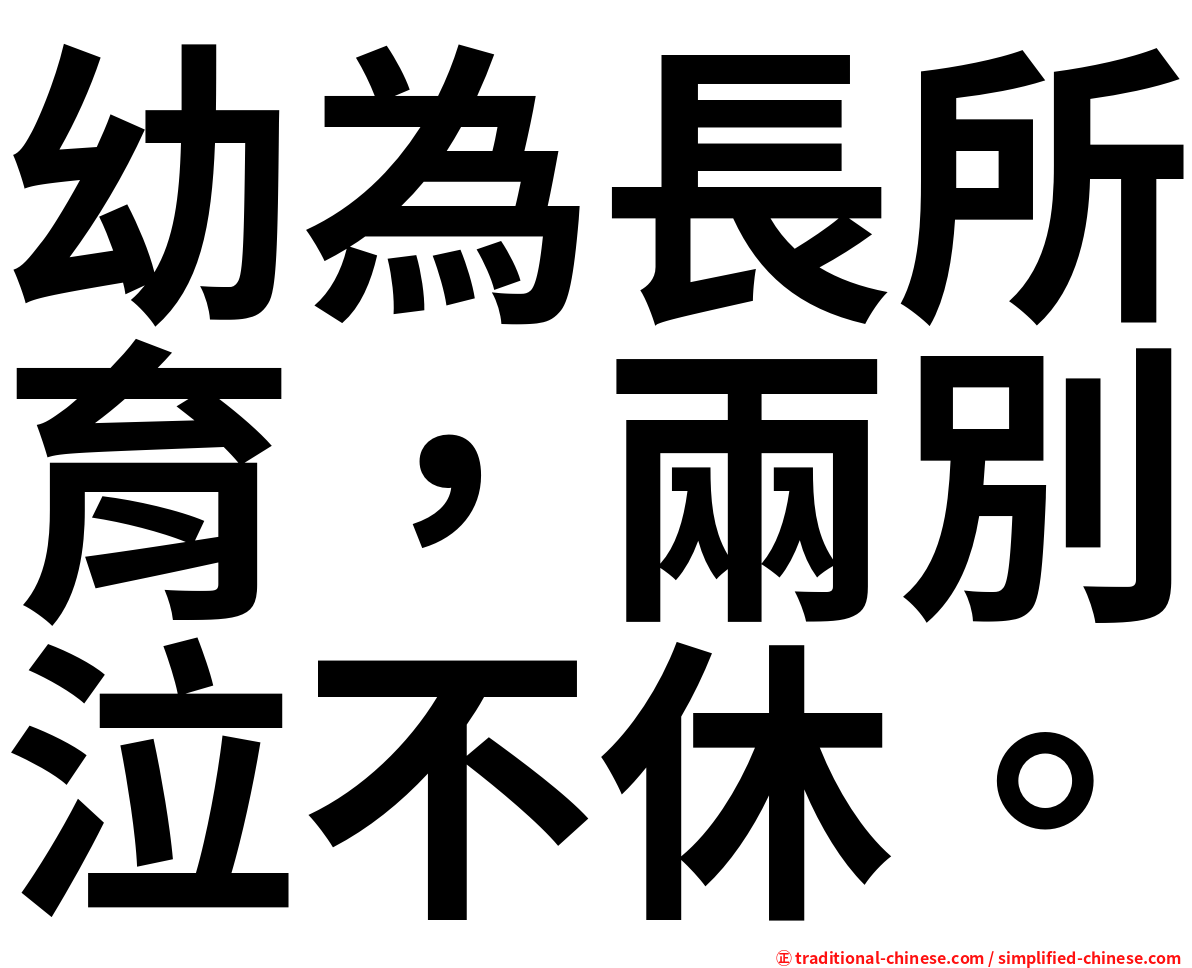 幼為長所育，兩別泣不休。