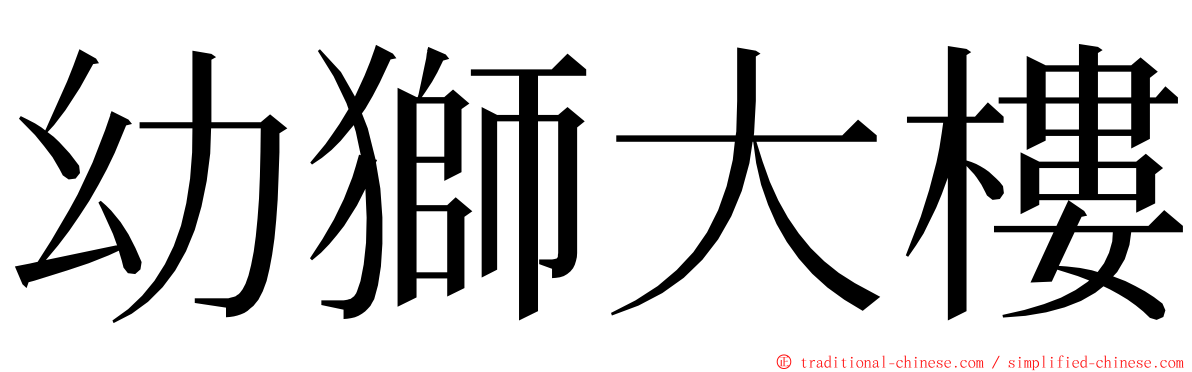 幼獅大樓 ming font