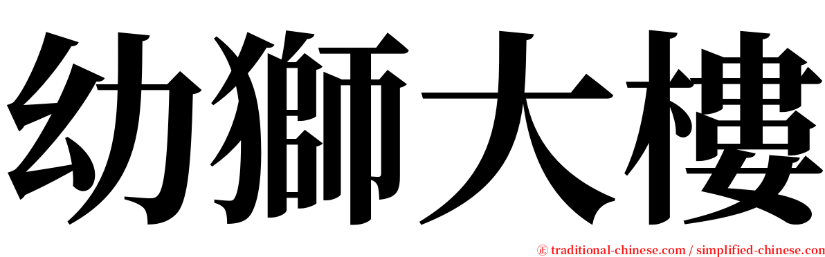 幼獅大樓 serif font