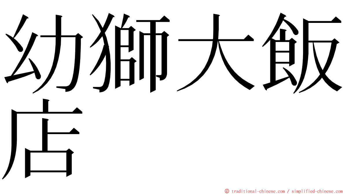 幼獅大飯店 ming font