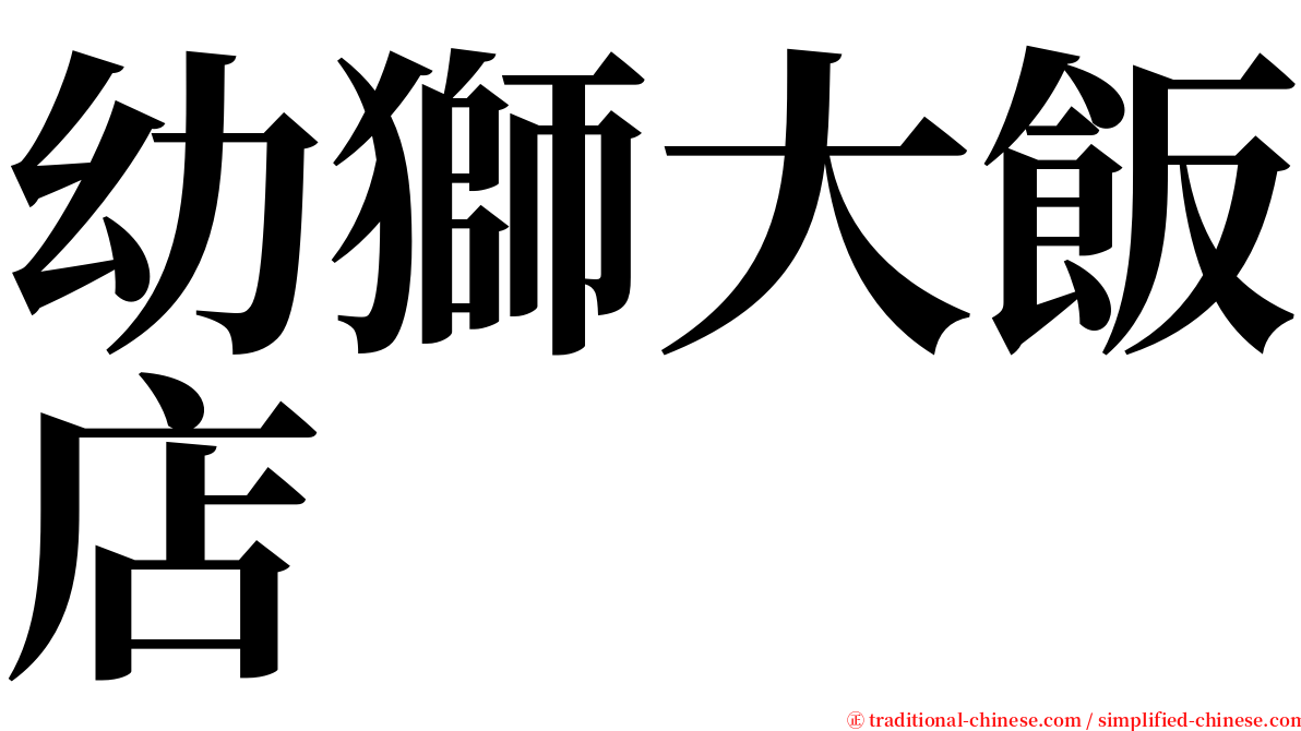 幼獅大飯店 serif font