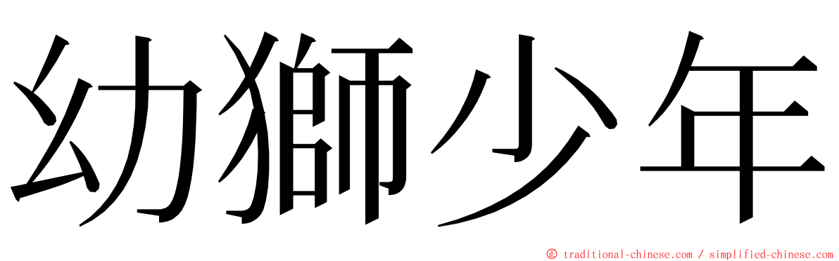 幼獅少年 ming font