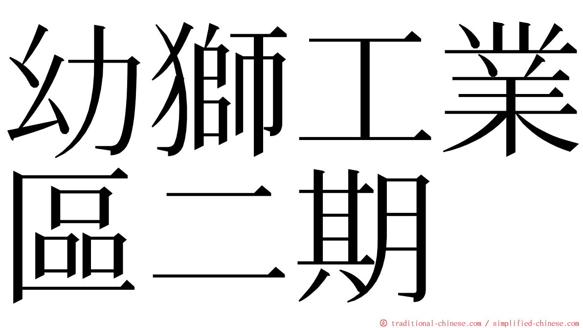 幼獅工業區二期 ming font