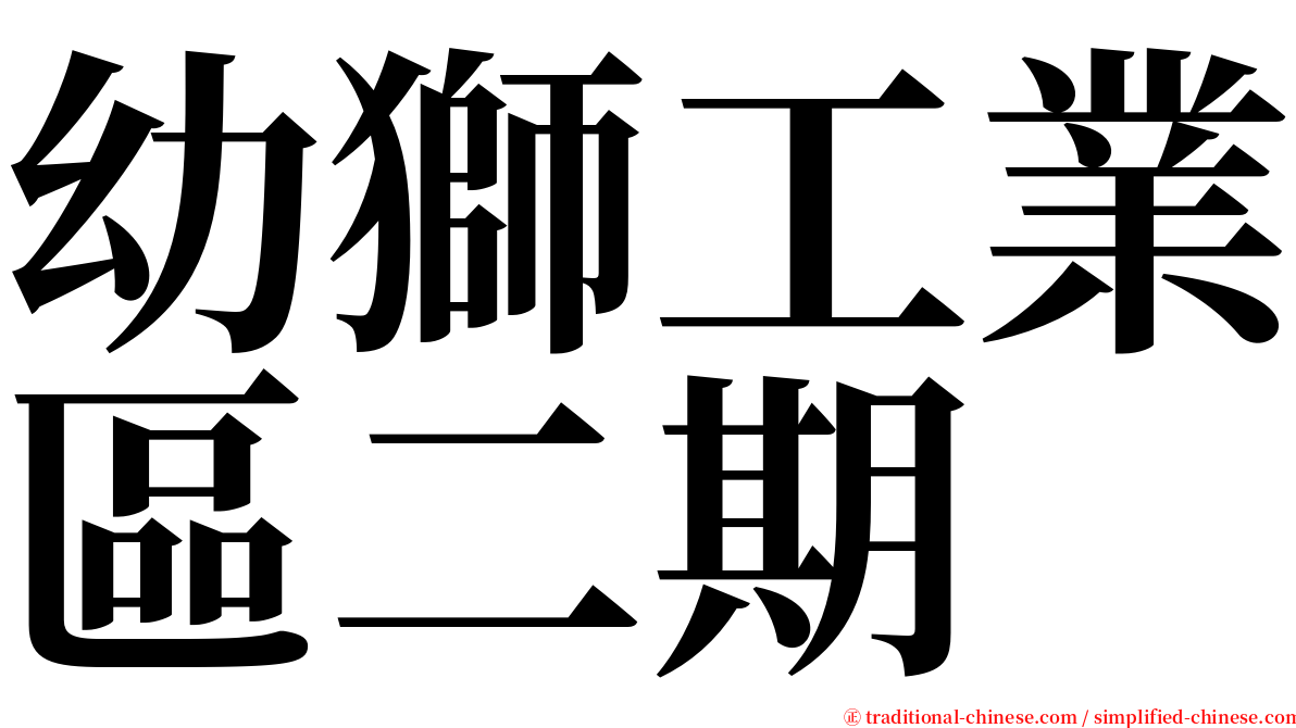 幼獅工業區二期 serif font