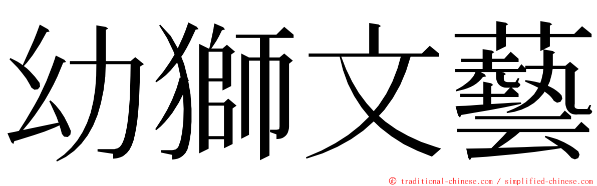 幼獅文藝 ming font