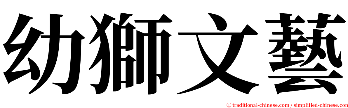幼獅文藝 serif font