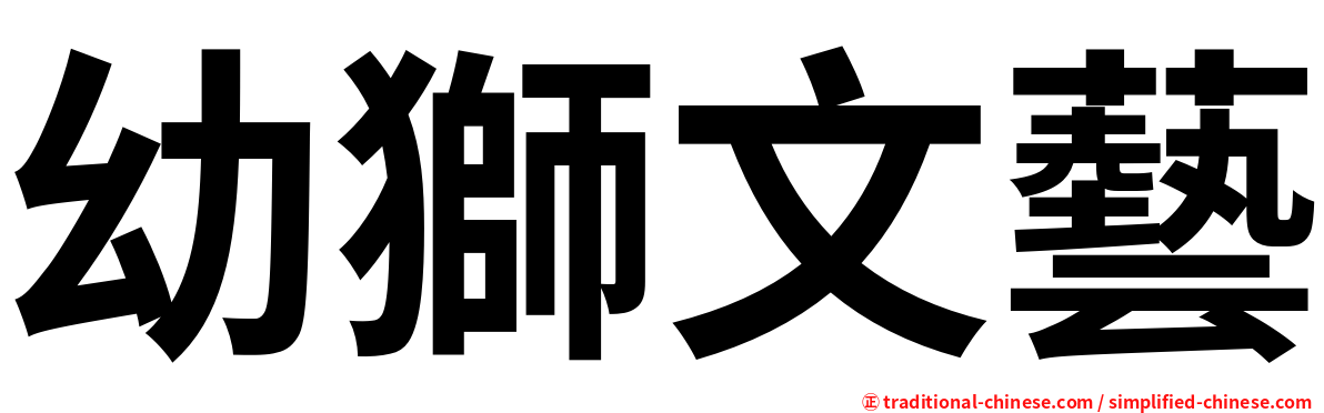 幼獅文藝