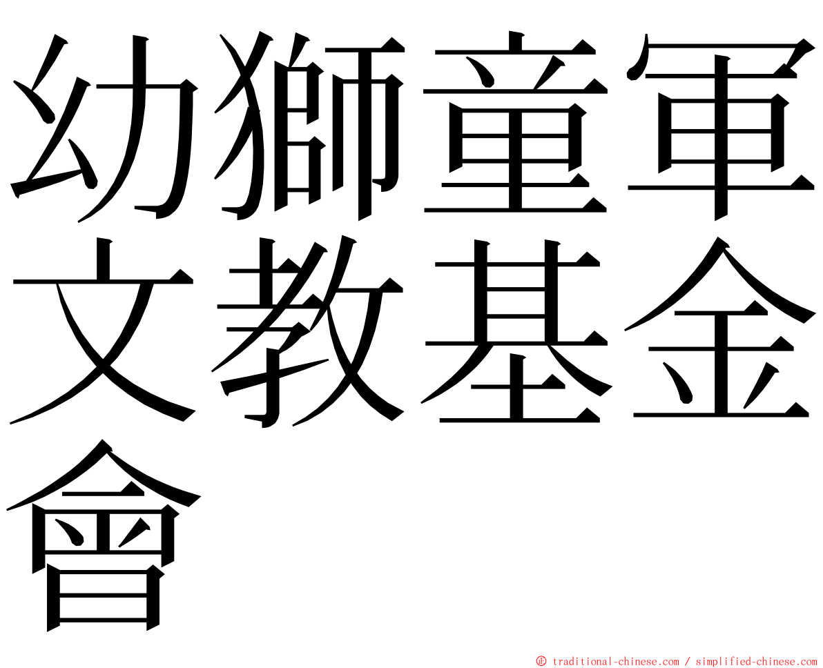 幼獅童軍文教基金會 ming font